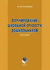 Формирование школьной зрелости дошкольников