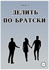 Делить по-братски