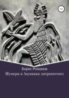 Шумеры и Ануннаки: антропогенез