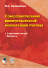 Совершенствование коммуникативной компетенции учителя. Конспекты лекций, тренинги