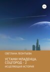 Устами младенца. Соцгород – 2