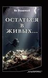 Остаться в живых