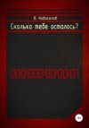 Сколько тебе осталось?