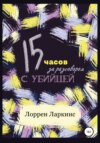 15 часов за разговором с убийцей