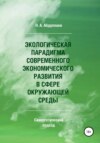 Экологическая парадигма современного экономического развития в сфере окружающей среды. Синергетический подход