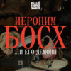 №118: Иероним Босх — ...и его демоны