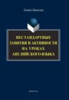 Нестандартные занятия и активности на уроках английского языка