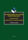 Основы межкультурной коммуникации. Государственные и национально-культурные символы