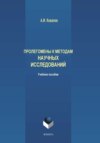 Пролегомены к методам научных исследований