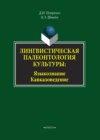 Лингвистическая палеонтология культуры. Языкознание. Кавказоведение