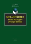 Метапоэтика. Поэты исследуют русскую поэзию