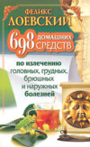 698 домашних средств по излечению головных, грудных, брюшных и наружных болезней