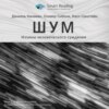 Новая книга Канемана "Шум. Изъяны человеческого суждения". Впервые на русском!