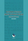 История русского литературного языка. Региональный аспект. Хрестоматия