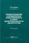 Правоотношения и юридическая ответственность в сфере несостоятельности (банкротства)