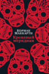 Кровавый меридиан, или Закатный багрянец на западе