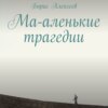 Ма-аленькие трагедии