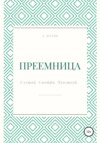 Преемница