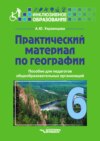 Практический материал по географии для 6 класса