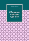 Сборник стихов «До 18»