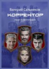 Корректор. Серия «Блистательные»