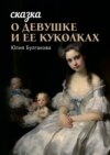 Сказка о девушке и её куколках. Книга 1