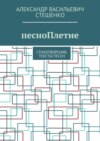 песноПлетие. Стихотворения, тексты песен