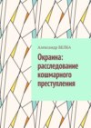 Окраина: расследование кошмарного преступления