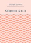 Сборник (2 в 1)