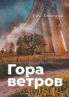 Гора ветров