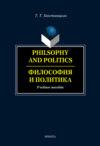 Philosophy and Politics. Философия и политика