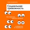 Социальная тревожность. Как перестать избегать общения и избавиться от неловкости