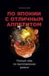 По Японии с отличным аппетитом. Полный гайд по приготовлению рамена