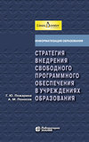 Стратегия внедрения свободного программного обеспечения в учреждениях образования