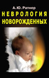 Неврология новорожденных