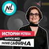 выпуск #43 Лилия Сафина (DT3)