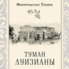 Туман Луизианы