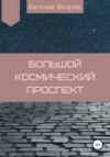 Большой космический проспект