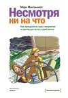 Несмотря ни на что. Как преодолеть страх, неприятие и критику на пути к своей мечте