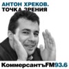 Точка зрения: Антон Хреков