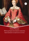 Метод ретроспективного анализа. Проектирование исторического костюма