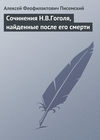 Сочинения Н.В.Гоголя, найденные после его смерти