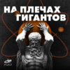 На плечах гигантов. Выпуск 0.1 - пилот