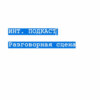 Михаил Идов про авторскую комнату, питчинг в Голливуде и шоураннерство в России