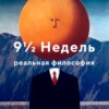 По ту сторону: от страха смерти к жажде жизни (Девять с половиной Недель №4)