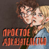 Простое доказательство — детективный подкаст-сериал