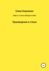 Повесть о сынах славы и свободы