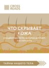 Саммари книги «Что скрывает кожа. 2 квадратных метра, которые диктуют, как нам жить»