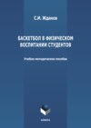 Баскетбол в физическом воспитании студентов