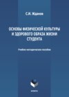 Основы физической культуры и здорового образа жизни студента